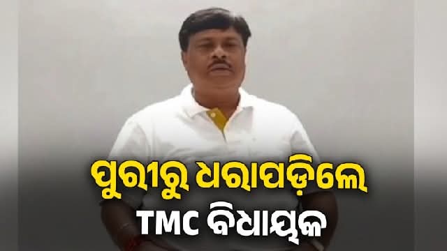 ପୁରୀରେ  TMC ବିଧାୟକ, ଗିରଫ କରି କୋଲକାତା ନେଲା ଏସଟିଏଫ୍
