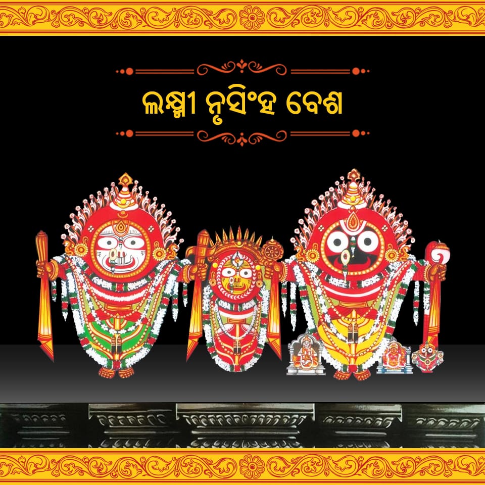 ପବିତ୍ର କାର୍ତ୍ତିକ ଶୁକ୍ଳ ଚତୁର୍ଦ୍ଦଶୀ ତିଥିରେ ଲକ୍ଷ୍ମୀ ନୃସିଂହ ବେଶରେ ଦର୍ଶନ ଦେଉଛନ୍ତି ଶ୍ରୀଜିଉ 