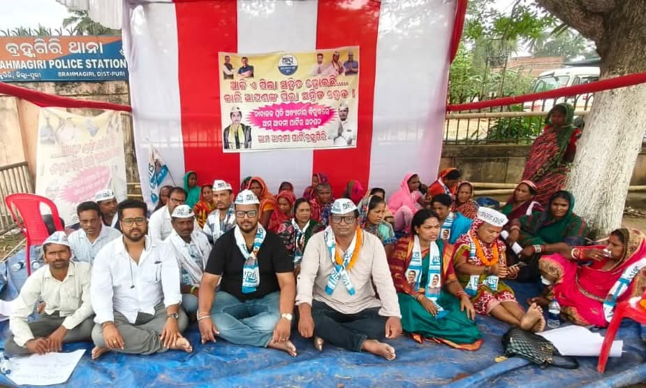  ବ୍ରହ୍ମଗିରିରେ ଆମ୍ ଆଦମୀ ପାର୍ଟିର ଥାନା ଘେରାଉ, IICଙ୍କୁ ତୀବ୍ର ନିନ୍ଦା