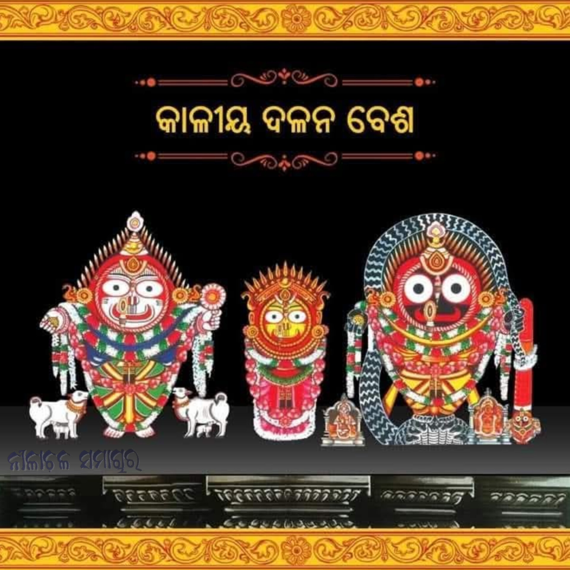 ଆଜି ମହାପ୍ରଭୁଙ୍କ କାଳୀୟଦଳନ ବେଶ।  
