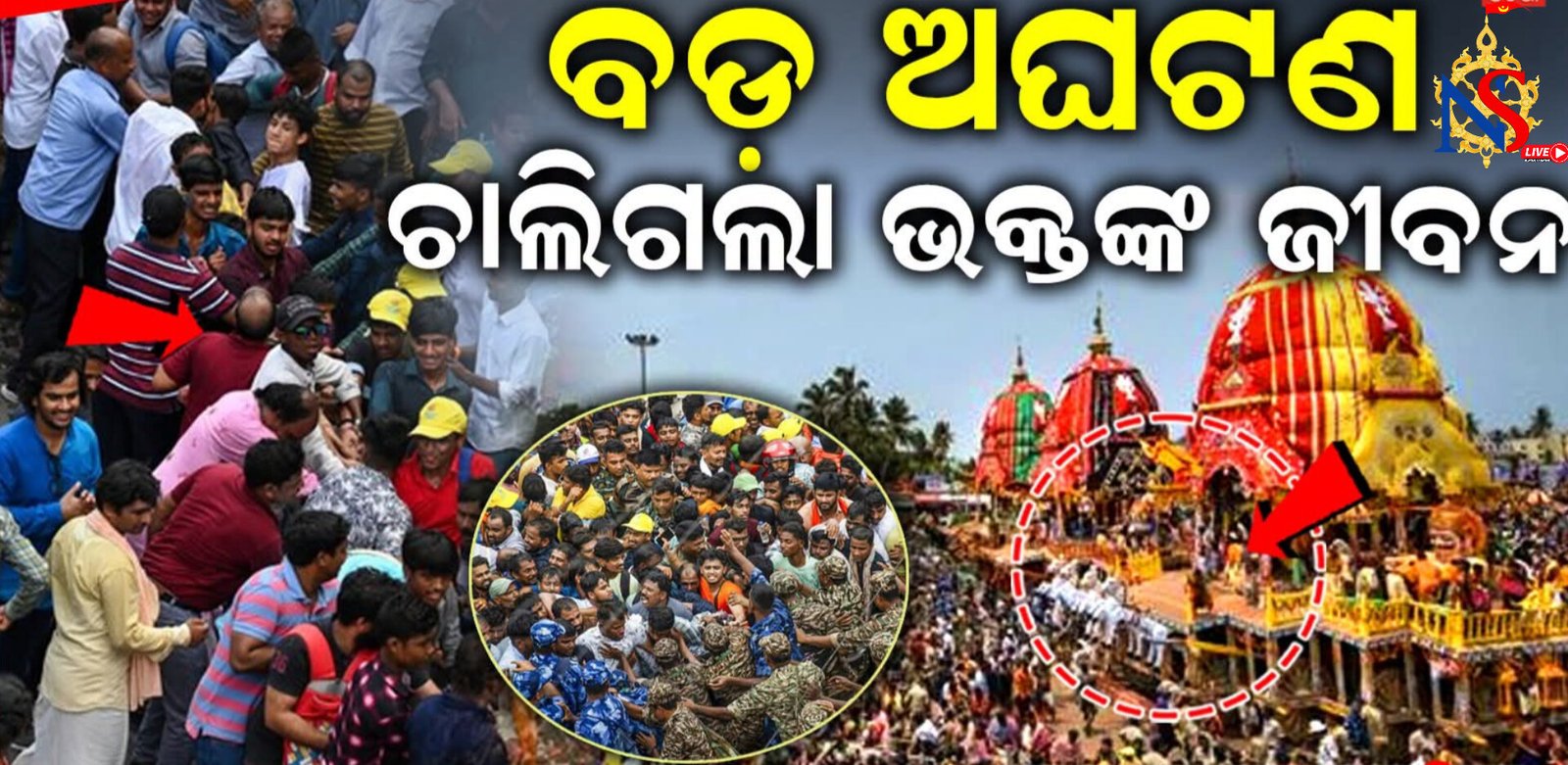 ରଥଯାତ୍ରାରେ ବଡ଼ ଅଘଟଣ; ମରିଚିକୋଟ ଛକ ନିକଟରେ ଦଳାଚକଟା, ଅଣନିଶ୍ବାସୀ ହୋଇ ଦୁଇ ମୃତ